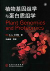 植物基因组学与蛋白质组学 (翻译版)