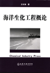 海洋生化工程概论