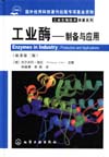 工业酶——制备与应用(原著第二版)