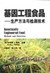 基因工程食品——生产方法与检测技术