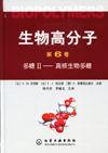 多糖Ⅱ——真核生物多糖（第6卷）