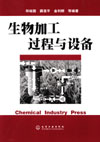 生物加工过程与设备