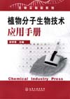 植物分子生物技术应用手册