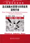 流式细胞术原理与科研应用简明手册