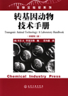 转基因动物技术手册（原著第二版）