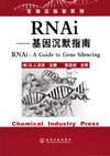 RNAi——基因沉默指南