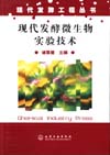 现代发酵微生物实验技术