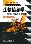 生物信息学——智能化算法及其应用