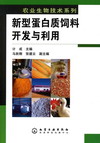 新型蛋白质饲料开发与利用