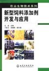 新型饲料添加剂开发与应用