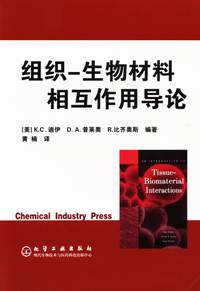 组织-生物材料相互作用导论