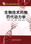 生物技术药物药代动力学