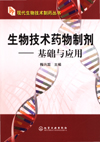 生物技术药物制剂(基础与应用)
