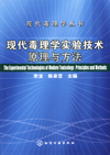 现代毒理学实验技术原理与方法
