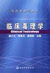 临床毒理学