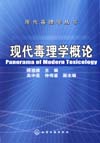 现代毒理学丛书——现代毒理学概论