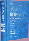 希夫肝脏病学(上、下册)（原著第九版）(翻译版)