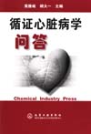 循证心脏病学问答