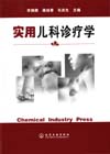 实用儿科诊疗学