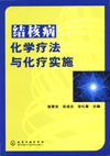 结核病化学疗法与化疗实施