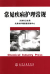 常见疾病护理常规