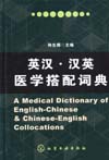 英汉·汉英医学搭配词典