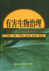 有害生物治理