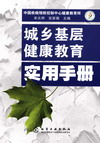 城乡基层健康教育实用手册