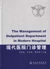 现代医院门诊管理