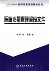 ISO 9000医院质量管理体系丛书——医院质量管理程序文件