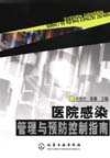 医院感染管理与预防控制指南
