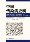 中国传染病史料