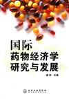 国际药物经济学研究与发展