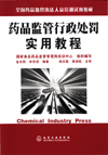 药品监管行政处罚实用教程