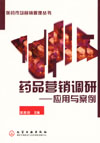 药品营销调研 ——应用与案例