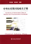 中外医药期刊缩略名手册
