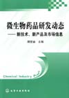 微生物药品研发动态——新技术、新产品及市场信息