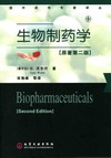 生物制药学（原著第二版）