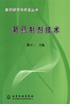 新药制剂技术