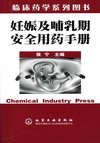 妊娠及哺乳期安全用药手册