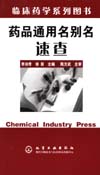 药品通用名别名速查