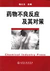 药物不良反应及其对策