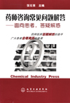 药师咨询常见问题解答——面向患者 答疑解惑