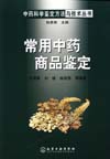 常用中药商品鉴定