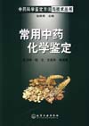 常用中药化学鉴定