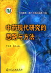 中药现代研究的思路与方法