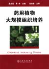 药用植物大规模组织培养
