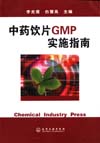 中药饮片GMP实施指南