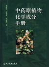 中药原植物化学成分手册