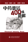 中药歌括400味新解